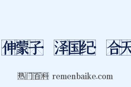 伸蒙子·泽国纪·合天是什么意思的图片